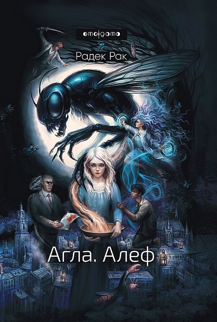 Агла Алеф Авт: Радек Рак Вид-во: Видавництво Жупанського - фото 1