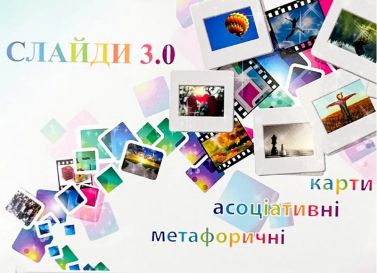Метафоричні асоціативні карти Слайди 3.0 Вид-во: Психосфера Метафоричні асоціативні карти Слайди 3.0 Вид-во: Психосфера