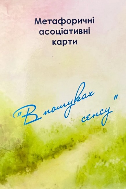 Метафоричні асоціативні карти В пошуках сенсу Вид-во: Психосфера - фото 1