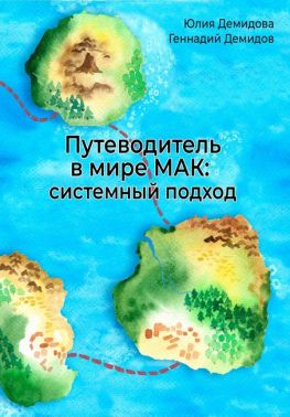 Путеводитель в мире МАК: системный подход Авт: Ю. Демидова Г. Демидов Изд-во: Психосфера Путеводитель в мире МАК: системный подход Авт: Ю. Демидова Г. Демидов Изд-во: Психосфера
