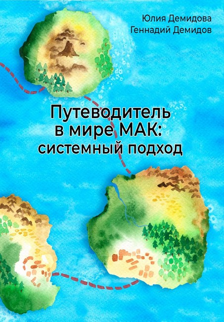 Путеводитель в мире МАК: системный подход Авт: Ю. Демидова Г. Демидов Изд-во: Психосфера - фото 1