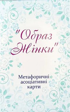 Метафоричні асоціативні карти Образ жінки Вид-во: Психосфера Метафоричні асоціативні карти Образ жінки Вид-во: Психосфера