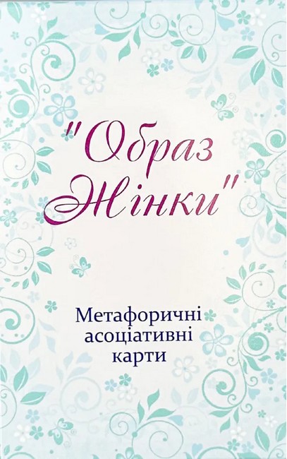 Метафоричні асоціативні карти Образ жінки Вид-во: Психосфера - фото 1