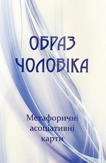 Метафоричні асоціативні карти Образ чоловіка Вид-во: Психосфера - фото 1