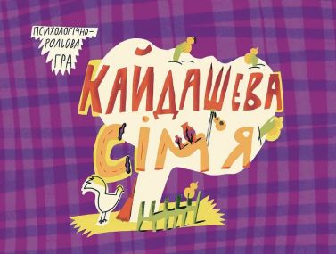 Психологічно-рольова гра Кайдашева сім'я Ви-во: Перефарбований лис Психологічно-рольова гра Кайдашева сім'я Ви-во: Перефарбований лис