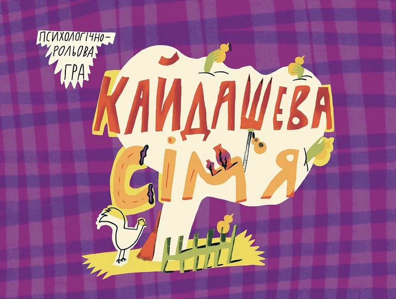Психологічно-рольова гра Кайдашева сімя Ви-во: Перефарбований лис - фото 1