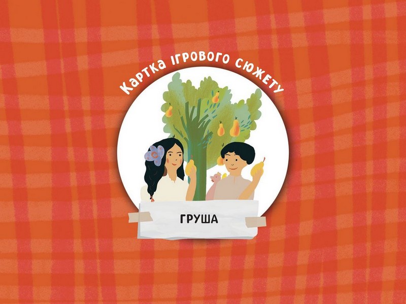 Психологічно-рольова гра Кайдашева сімя Ви-во: Перефарбований лис - фото 5