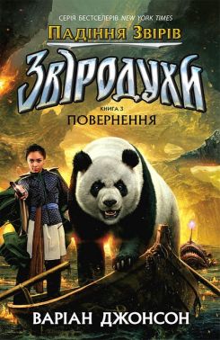 Звіродухи Падіння звірів Книга 3 Повернення Авт: Варіан Джонсон Вид-во: Ранок