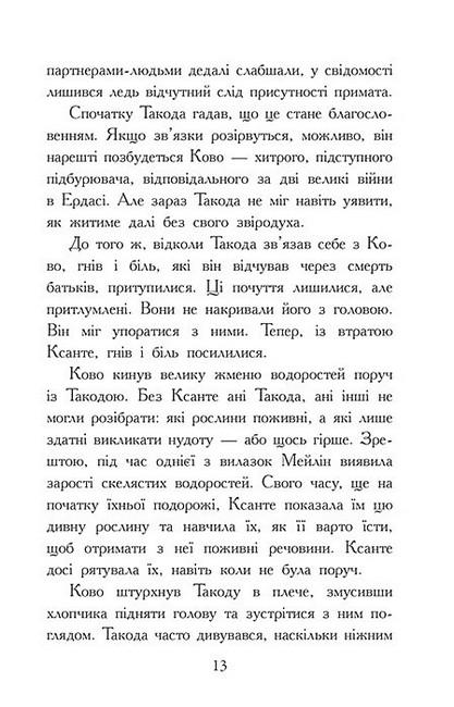 Звіродухи Падіння звірів Книга 3 Повернення Авт: Варіан Джонсон Вид-во: Ранок - фото 11