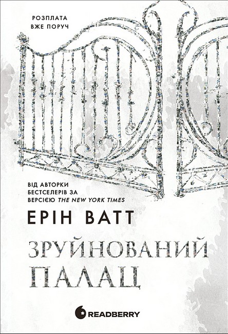 Родина Роялів Книга 3 Зруйнований палац Авт: Ерін Ватт Вид-во: READBERRY - фото 1