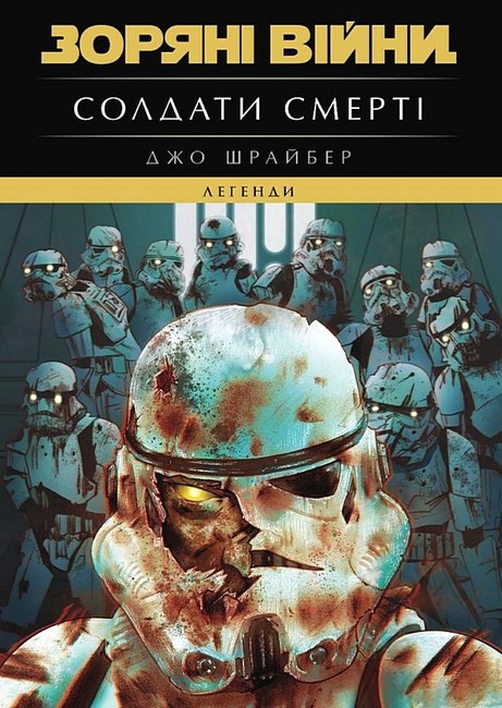 Зоряні війни Легенди Солдати смерті Авт: Джо Шрайбер Вид-во: Varvar Publishing - фото 1