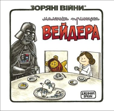 Зоряні Війни Маленька принцеса Вейдера Авт: Джефрі Браун Вид-во: Varvar Publishing Зоряні Війни Маленька принцеса Вейдера Авт: Джефрі Браун Вид-во: Varvar Publishing
