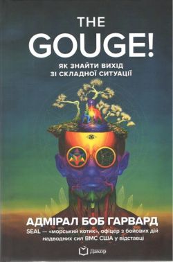 THE GOUGE! Як знайти вихід зі складної ситуації Авт: Боб Гарвард Вид-во: Дакор THE GOUGE! Як знайти вихід зі складної ситуації Авт: Боб Гарвард Вид-во: Дакор