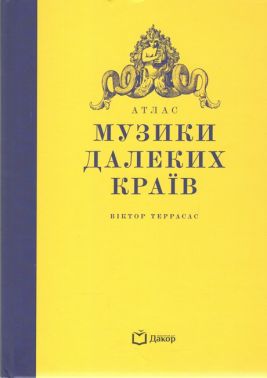 Атлас музики далеких країв Авт: Віктор Террасас Вид-во: Дакор Атлас музики далеких країв Авт: Віктор Террасас Вид-во: Дакор