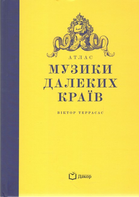 Атлас музики далеких країв Авт: Віктор Террасас Вид-во: Дакор - фото 1