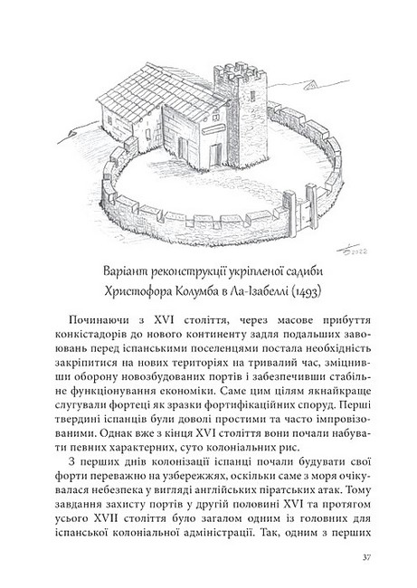 Від блокгауза до каземату Історія фортифікації Північної Америки Авт: Олександр Бондар Вид-во: Раціо - фото 3