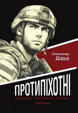 Протипіхотні гранати, розтяжки, пастки Посібник Авт: Олександр Дідур Вид-во: Раціо Протипіхотні гранати, розтяжки, пастки Посібник Авт: Олександр Дідур Вид-во: Раціо