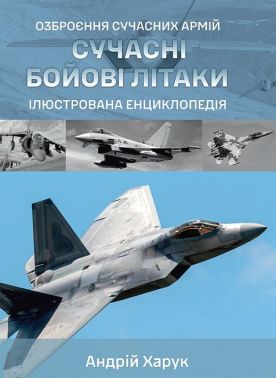 Озброєння сучасних армій Сучасні бойові літаки Ілюстрована енциклопедія Авт: Андрій Харук Вид-во: Раціо Озброєння сучасних армій Сучасні бойові літаки Ілюстрована енциклопедія Авт: Андрій Харук Вид-во: Раціо