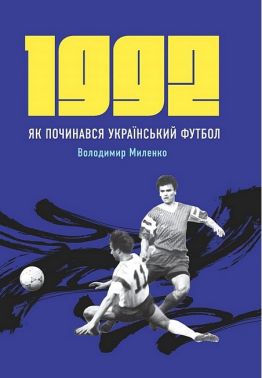 1992 Як починався український футбол Авт: Володимир Миленко Вид-во: Раціо 1992 Як починався український футбол Авт: Володимир Миленко Вид-во: Раціо
