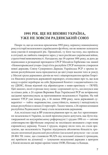 1992 Як починався український футбол Авт: Володимир Миленко Вид-во: Раціо - фото 2