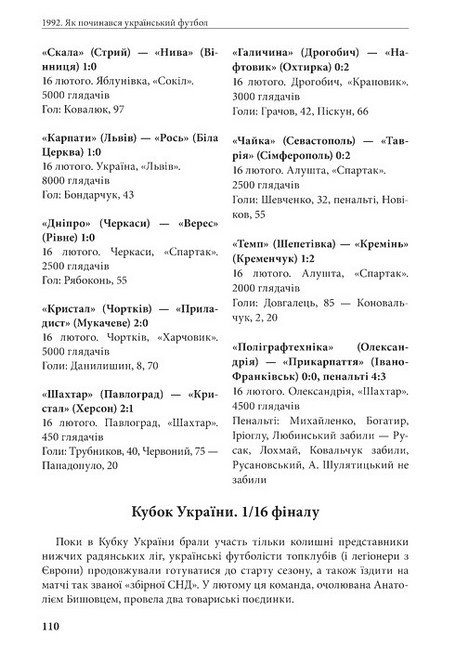 1992 Як починався український футбол Авт: Володимир Миленко Вид-во: Раціо - фото 7