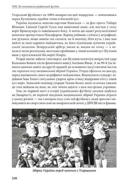 1992 Як починався український футбол Авт: Володимир Миленко Вид-во: Раціо - фото 8