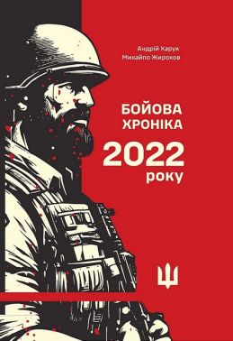 Бойова хроніка 2022 року Авт: А. Харук М. Жирохов Вид-во: Раціо Бойова хроніка 2022 року Авт: А. Харук М. Жирохов Вид-во: Раціо