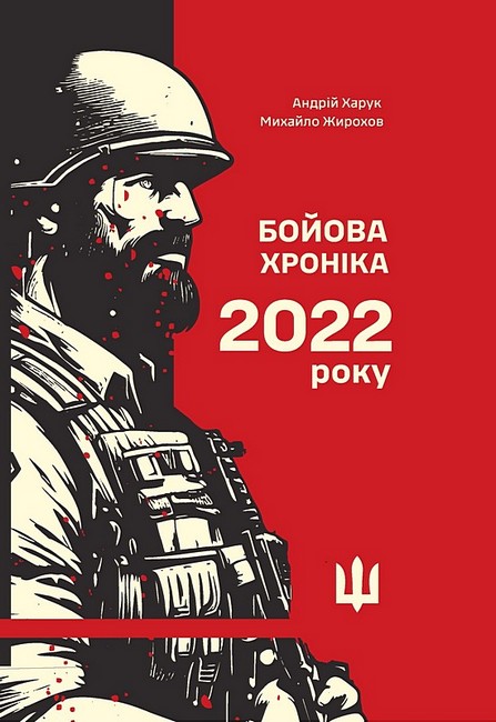 Бойова хроніка 2022 року Авт: А. Харук М. Жирохов Вид-во: Раціо - фото 1