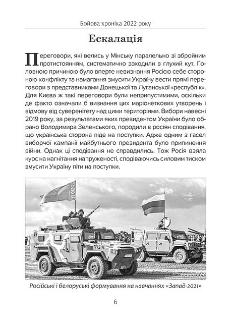 Бойова хроніка 2022 року Авт: А. Харук М. Жирохов Вид-во: Раціо - фото 2