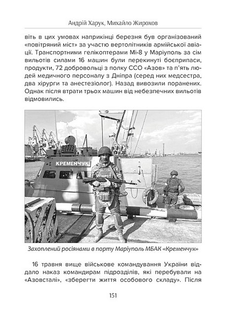 Бойова хроніка 2022 року Авт: А. Харук М. Жирохов Вид-во: Раціо - фото 6