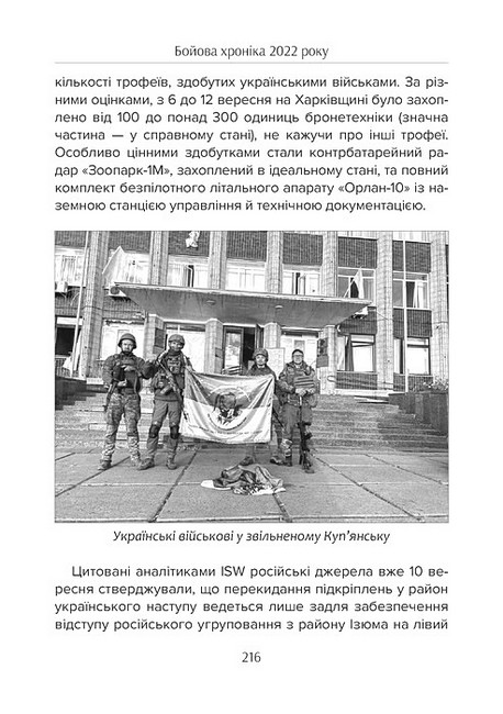 Бойова хроніка 2022 року Авт: А. Харук М. Жирохов Вид-во: Раціо - фото 7