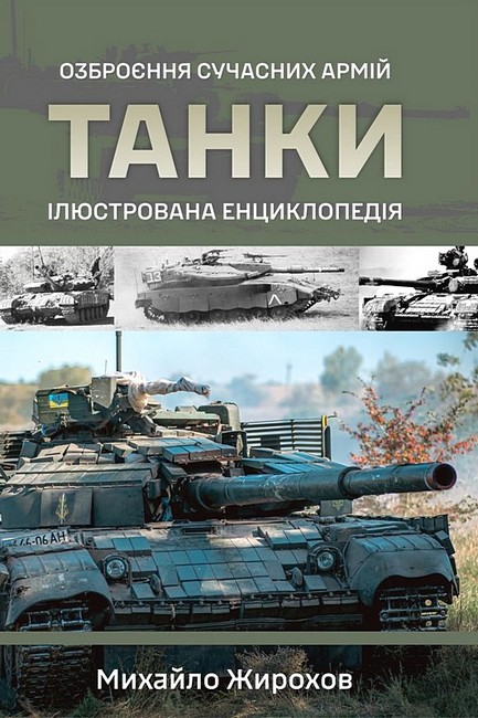 Озброєння сучасних армій Танки Ілюстрована енциклопедія Авт: Михайло Жирохов Вид-во: Раціо - фото 1