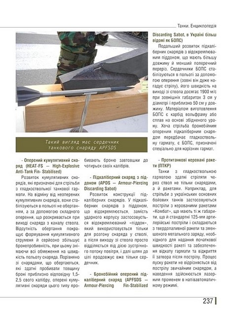 Озброєння сучасних армій Танки Ілюстрована енциклопедія Авт: Михайло Жирохов Вид-во: Раціо - фото 13