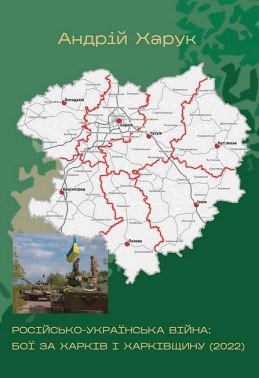 Російсько-українська війна: бої за Харків і Харківщину (2022) Авт: Андрій Харук Вид-во: Раціо Російсько-українська війна: бої за Харків і Харківщину (2022) Авт: Андрій Харук Вид-во: Раціо