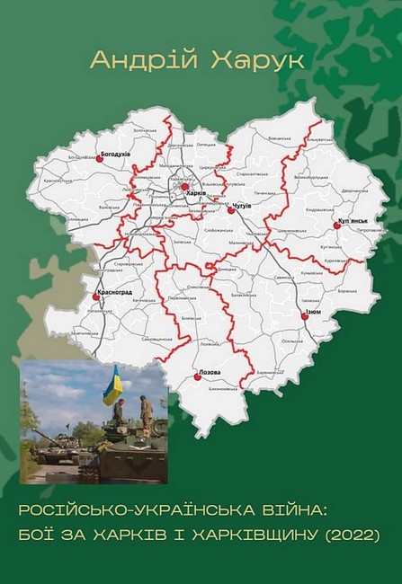 Російсько-українська війна: бої за Харків і Харківщину (2022) Авт: Андрій Харук Вид-во: Раціо - фото 1