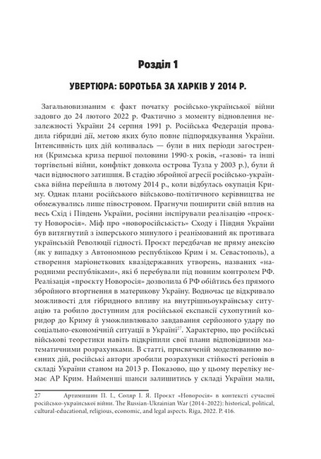 Російсько-українська війна: бої за Харків і Харківщину (2022) Авт: Андрій Харук Вид-во: Раціо - фото 3