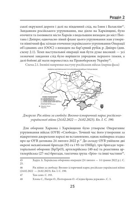Російсько-українська війна: бої за Харків і Харківщину (2022) Авт: Андрій Харук Вид-во: Раціо - фото 4
