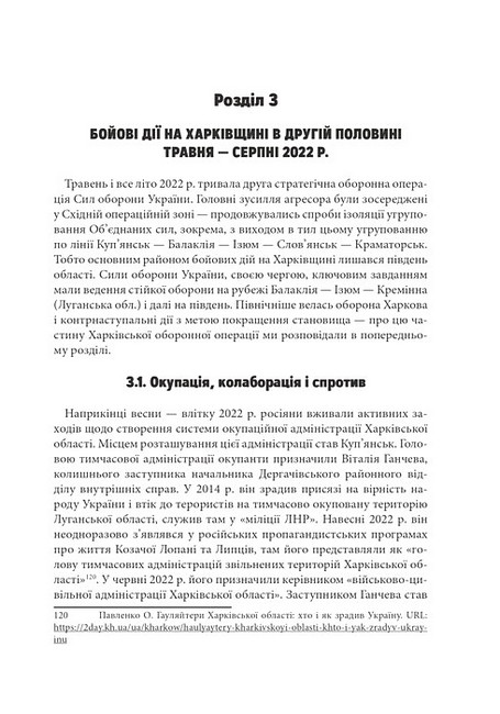 Російсько-українська війна: бої за Харків і Харківщину (2022) Авт: Андрій Харук Вид-во: Раціо - фото 6
