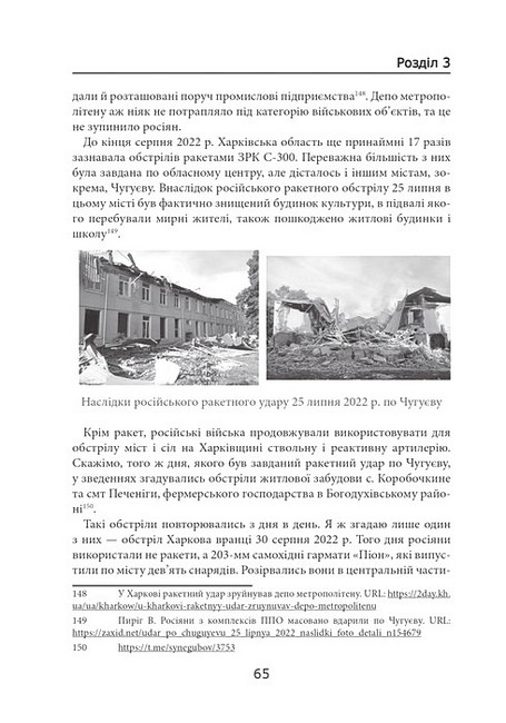 Російсько-українська війна: бої за Харків і Харківщину (2022) Авт: Андрій Харук Вид-во: Раціо - фото 7