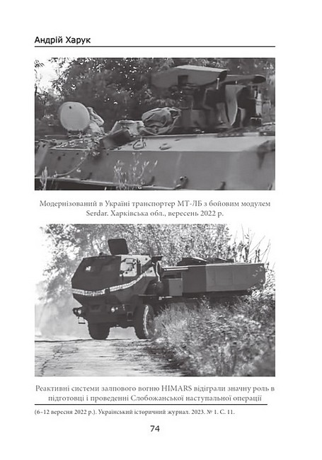 Російсько-українська війна: бої за Харків і Харківщину (2022) Авт: Андрій Харук Вид-во: Раціо - фото 8