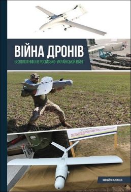 Війна дронів Безпілотники в російсько-українській війні Авт: Михайло Жирохов Вид-во: Раціо Війна дронів Безпілотники в російсько-українській війні Авт: Михайло Жирохов Вид-во: Раціо