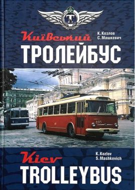 Київський Тролейбус / Kyiv trolleybus Авт: К. Козлов С. Машкевич Вид-во: Раціо