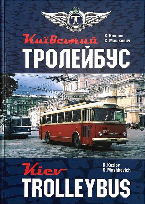 Київський Тролейбус / Kyiv trolleybus Авт: К. Козлов С. Машкевич Вид-во: Раціо - фото 1