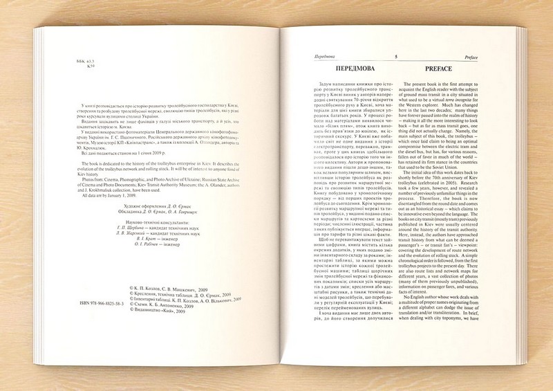 Київський Тролейбус / Kyiv trolleybus Авт: К. Козлов С. Машкевич Вид-во: Раціо - фото 2