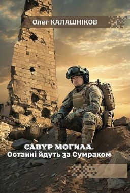 Савур-могила Останні йдуть за Сумраком Авт: Олег Калашніков Вид-во: Дім Химер