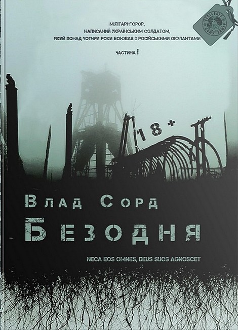 Безодня Авт: Влад Сорд Вид-во: Дім Химер - фото 1