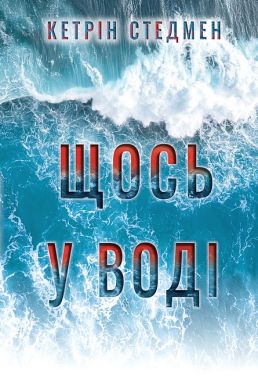 Щось у воді Авт: Кетрін Стедмен Вид-во: РМ Щось у воді Авт: Кетрін Стедмен Вид-во: РМ
