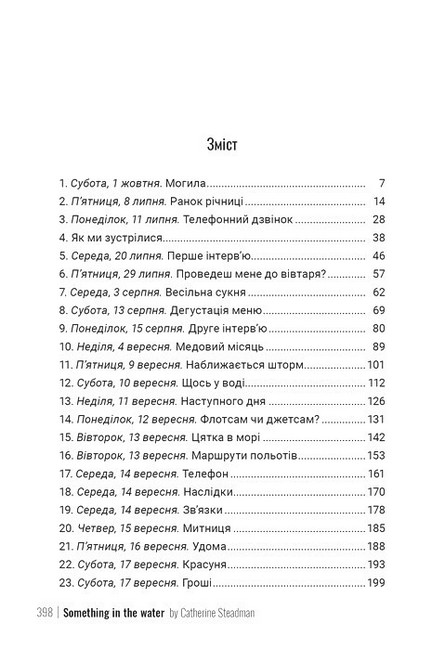 Щось у воді Авт: Кетрін Стедмен Вид-во: РМ - фото 7