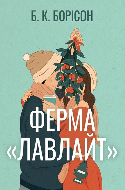 Лавлайт Книга 1 Ферма “Лавлайт” Авт: Б.К. Борісон Вид-во: РМ - фото 1