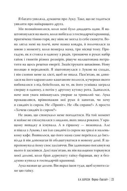 Лавлайт Книга 1 Ферма “Лавлайт” Авт: Б.К. Борісон Вид-во: РМ - фото 5